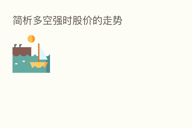 简析多空强时股价的走势