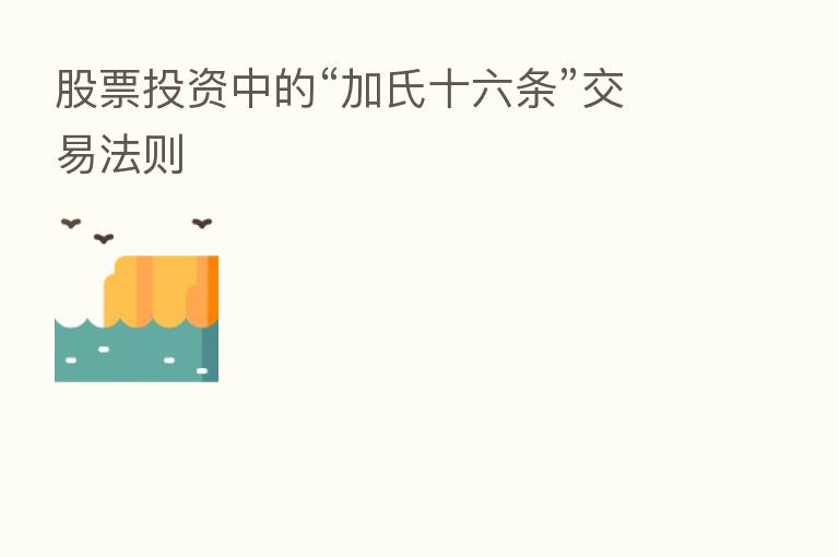 股票投资中的“加氏十六条”交易法则