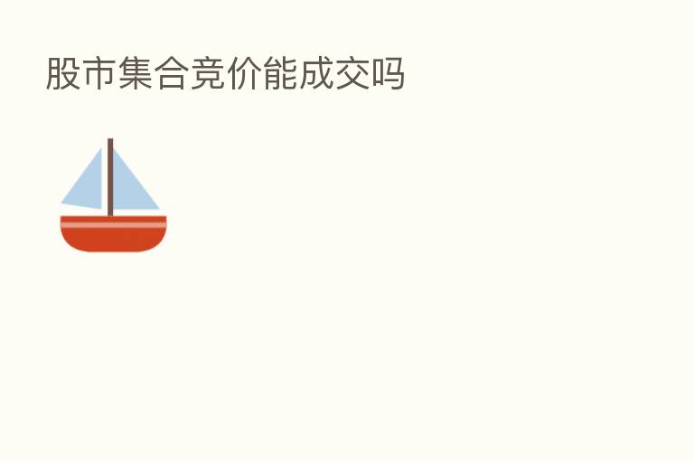 股市集合竞价能成交吗