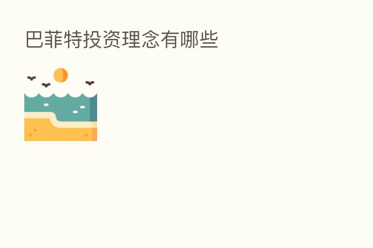 巴菲特投资理念有哪些