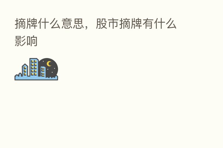 摘牌什么意思,股市摘牌有什么影响