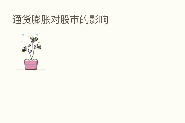 通货膨胀对股市的影响