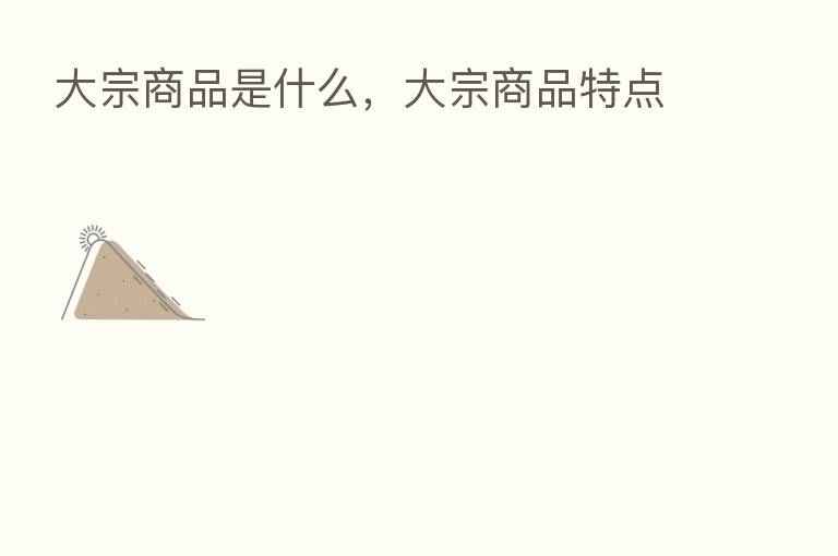 大宗商品是什么,大宗商品特点