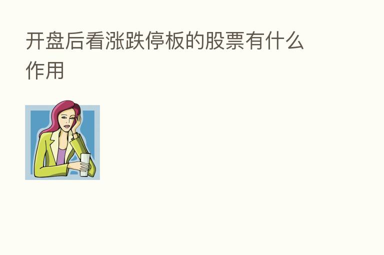 开盘后看涨跌停板的股票有什么作用