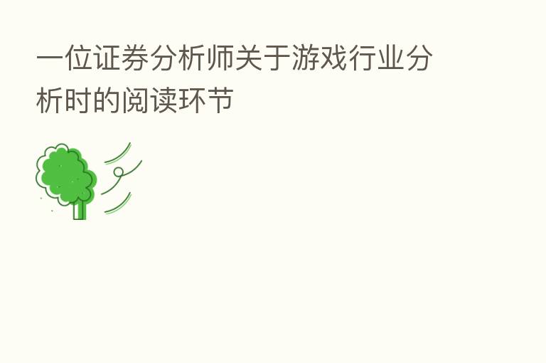 一位证券分析师关于游戏行业分析时的阅读环节