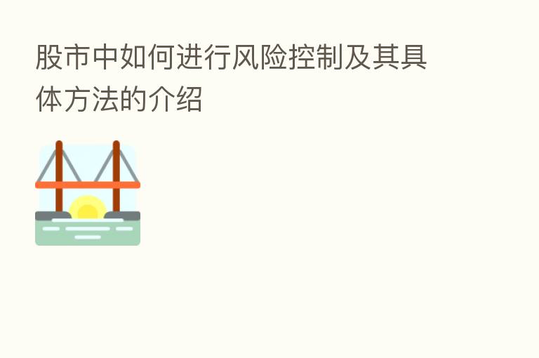 股市中如何进行风险控制及其具体方法的介绍