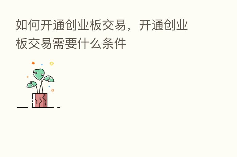 如何开通创业板交易,开通创业板交易需要什么条件
