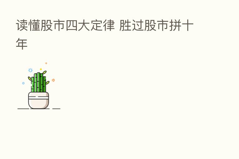 读懂股市四大定律 胜过股市拼十年