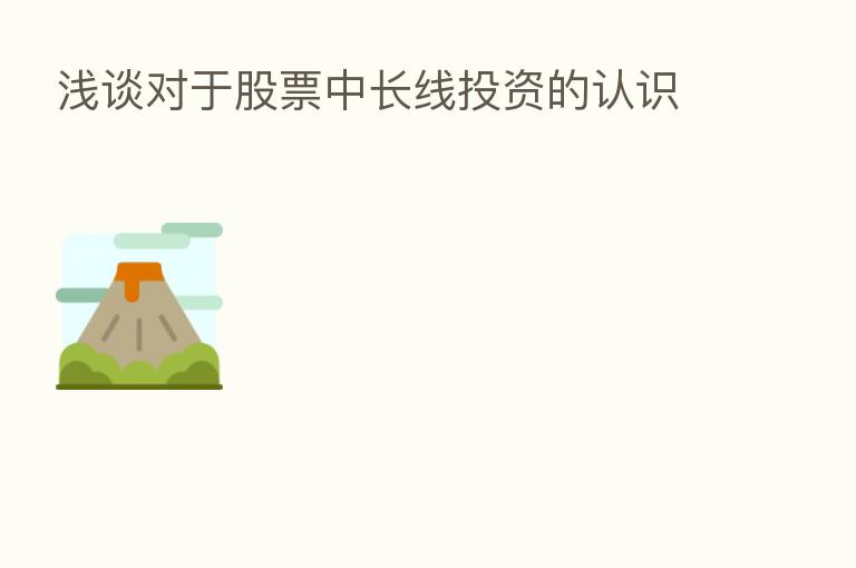 浅谈对于股票中长线投资的认识