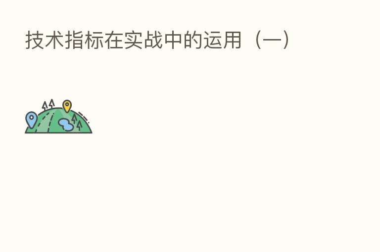 技术指标在实战中的运用(一)