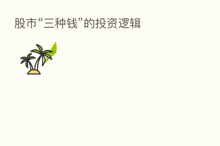 股市“三种前”的投资逻辑