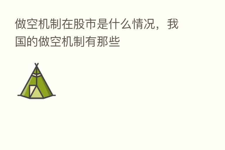 做空机制在股市是什么情况,我国的做空机制有那些