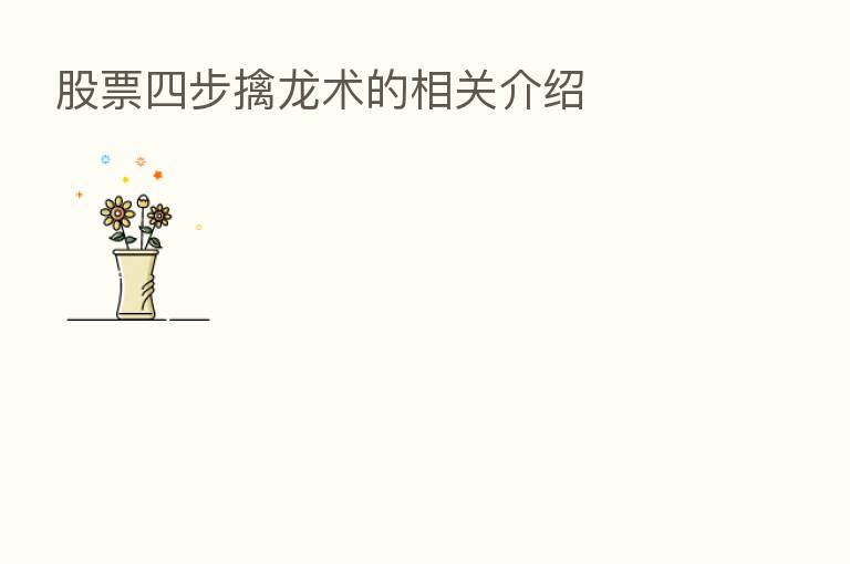 股票四步擒龙术的相关介绍