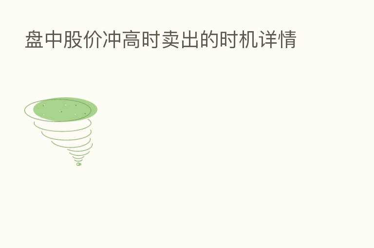 盘中股价冲高时卖出的时机详情