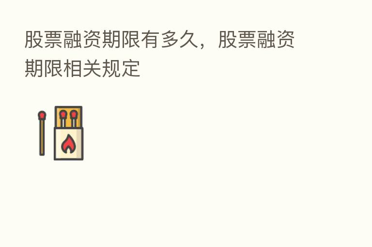 股票融资期限有多久,股票融资期限相关规定