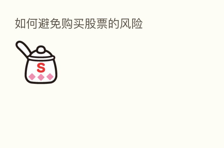 如何避免购买股票的风险