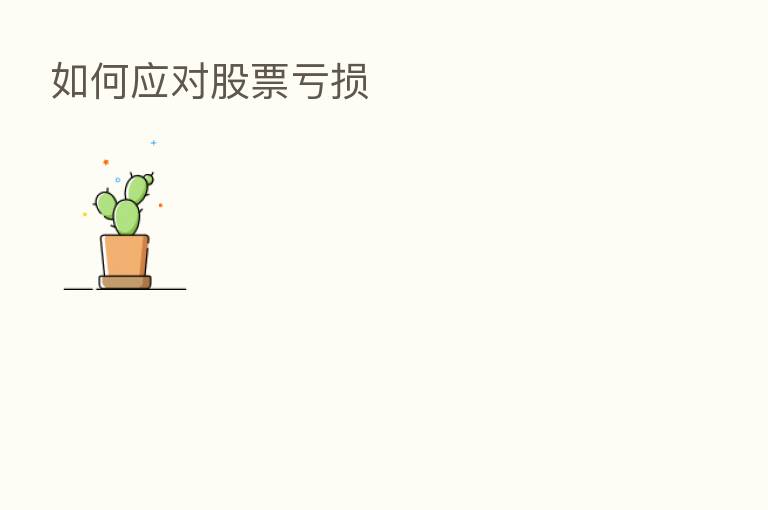 如何应对股票亏损