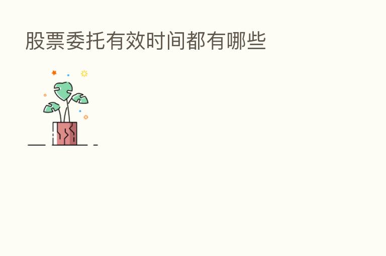 股票委托有效时间都有哪些