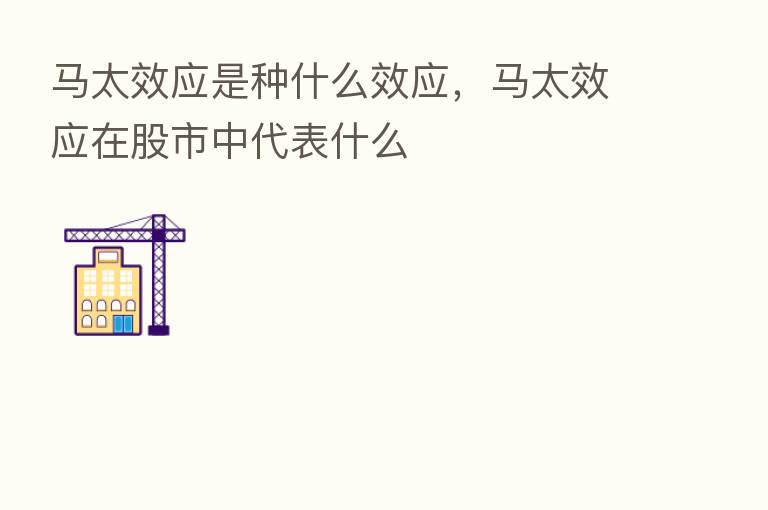 马太效应是种什么效应,马太效应在股市中代表什么