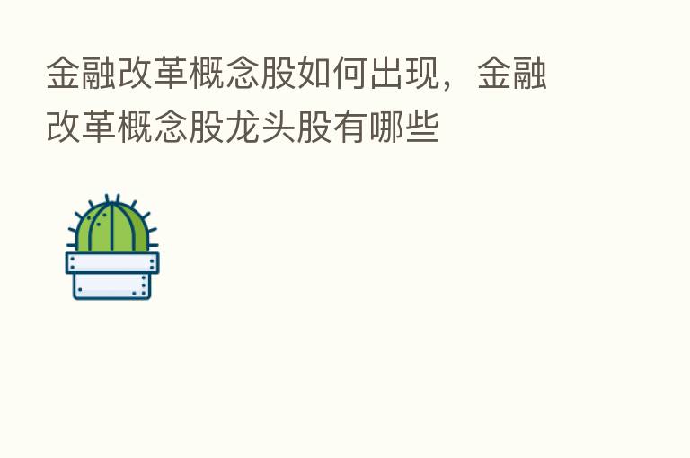 金融改革概念股如何出现,金融改革概念股龙头股有哪些