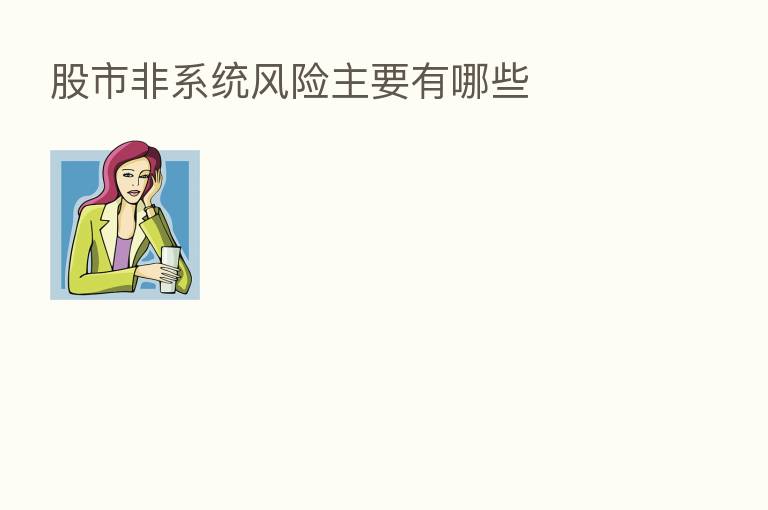 股市非系统风险主要有哪些