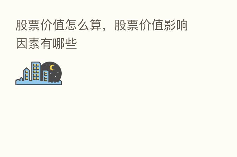 股票价值怎么算,股票价值影响因素有哪些