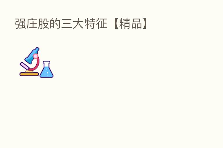 强庄股的三大特征【精品】