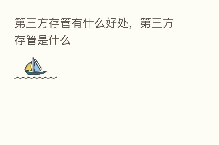 三方存管有什么好处, 三方存管是什么