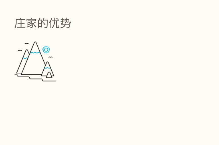 庄家的优势