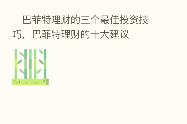 巴菲特理财的三个 佳投资技巧,巴菲特理财的十大建议