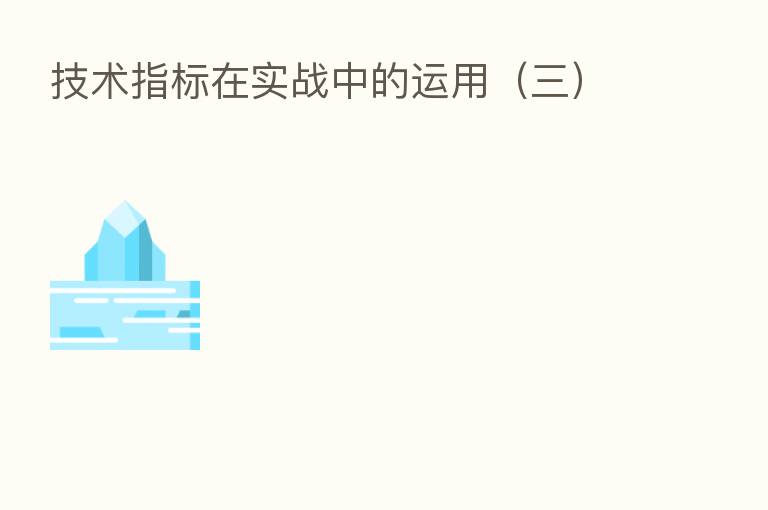 技术指标在实战中的运用(三)