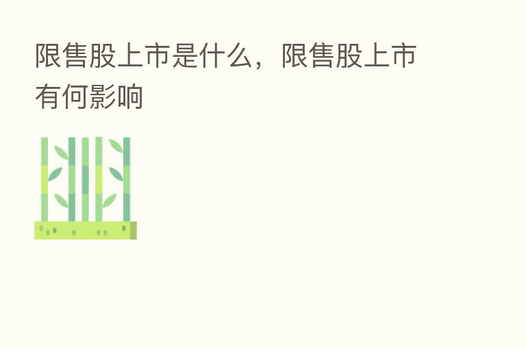 限售股上市是什么,限售股上市有何影响