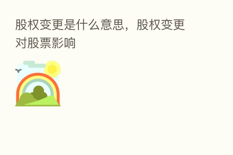 股权变更是什么意思,股权变更对股票影响