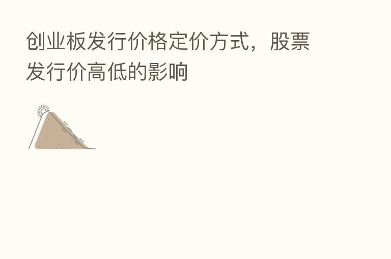 创业板发行价格定价方式,股票发行价高低的影响