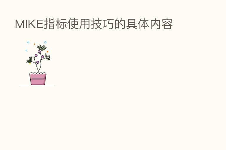 MIKE指标使用技巧的具体内容