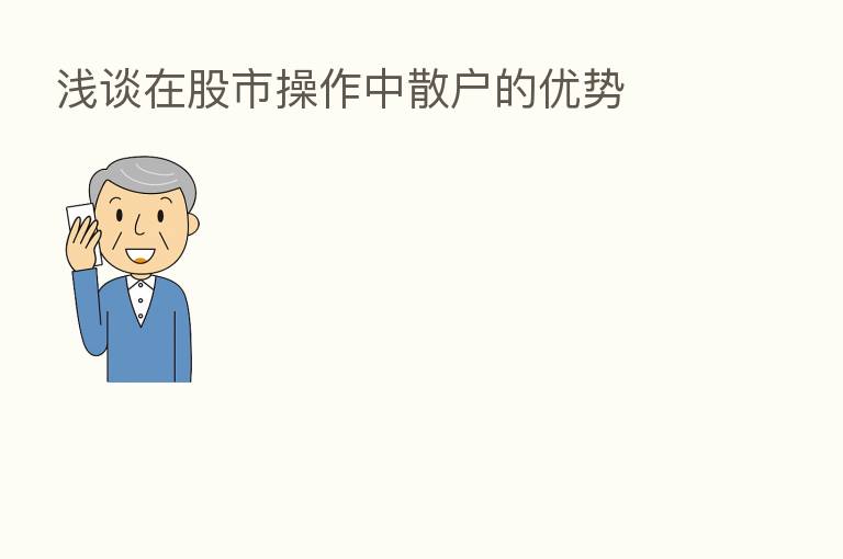 浅谈在股市操作中散户的优势