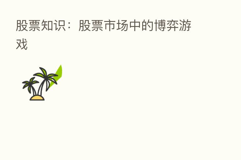 股票知识:股票市场中的博弈游戏