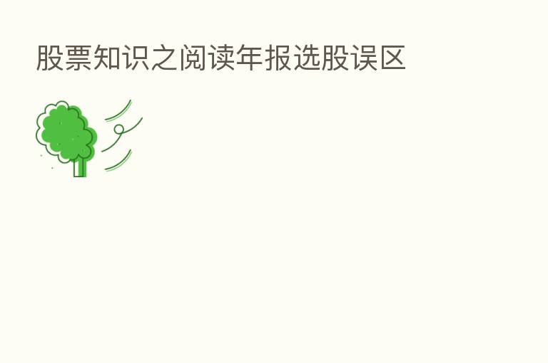 股票知识之阅读年报选股误区