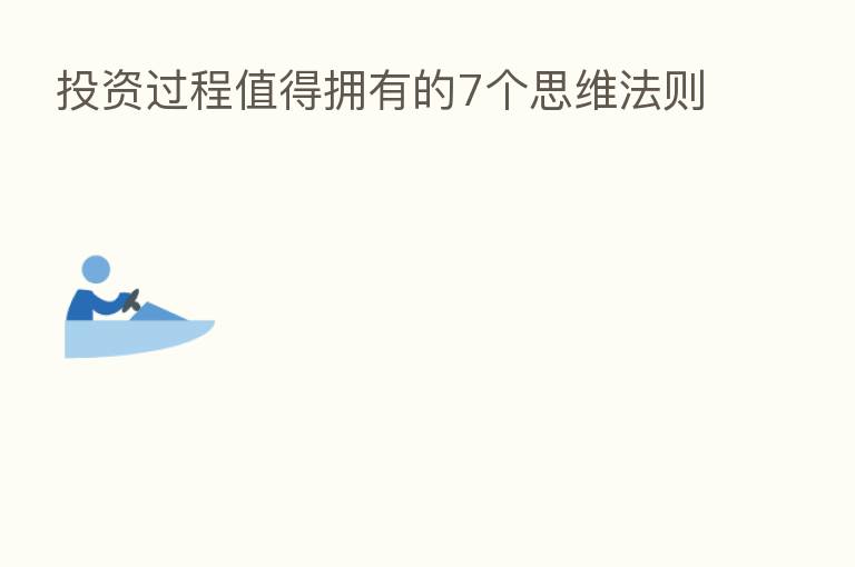 投资过程值得拥有的7个思维法则