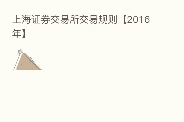 上海证券交易所交易规则【2016年】