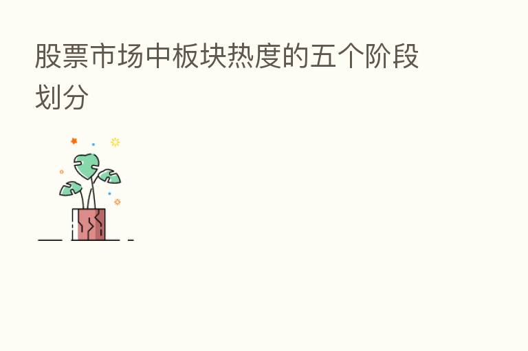 股票市场中板块热度的五个阶段划分