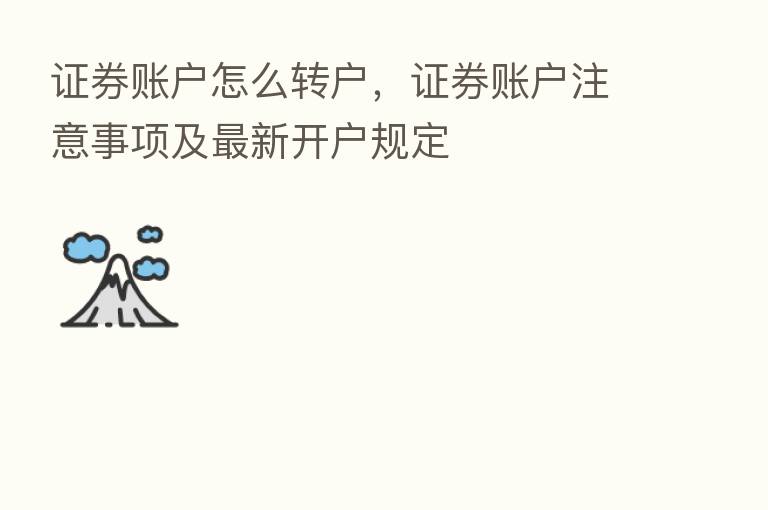 证券账户怎么转户，证券账户注意事项及新   开户规定