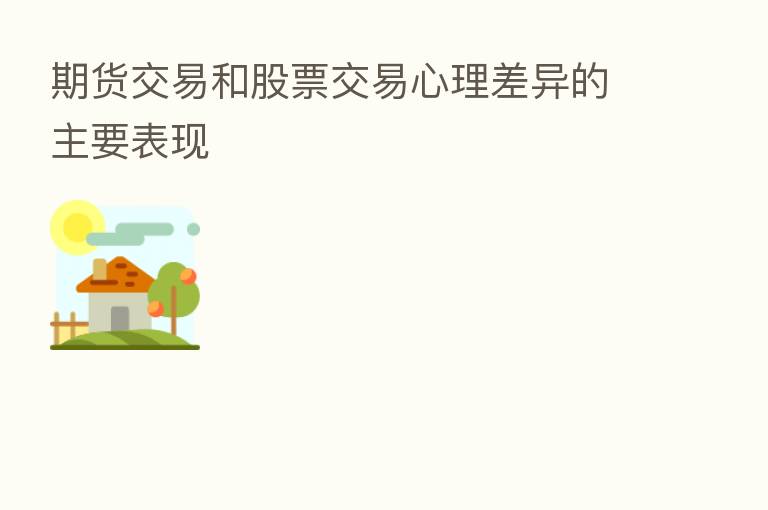 期货交易和股票交易心理差异的主要表现