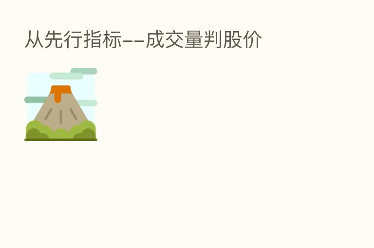 从先行指标--成交量判股价