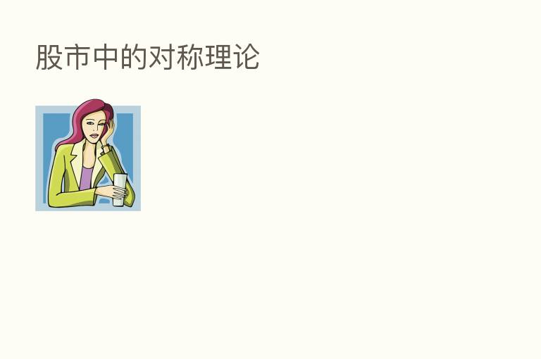 股市中的对称理论