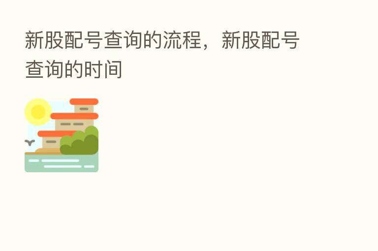 新股配号查询的流程,新股配号查询的时间