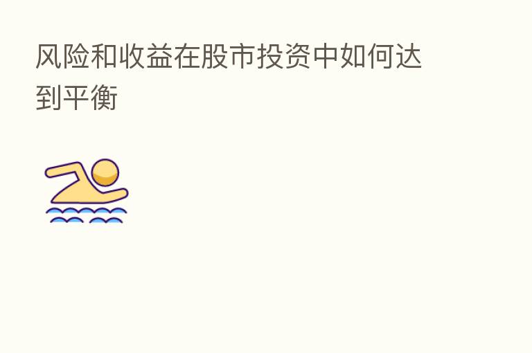 风险和收益在股市投资中如何达到平衡