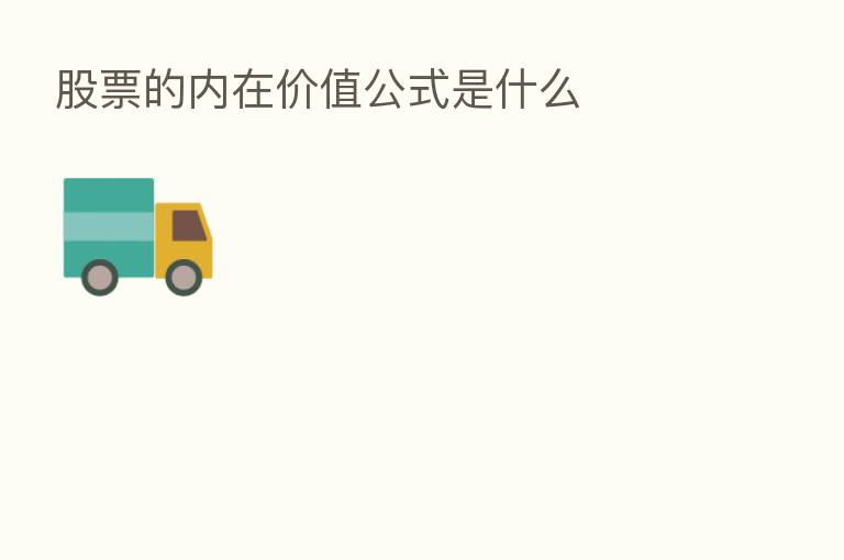 股票的内在价值公式是什么
