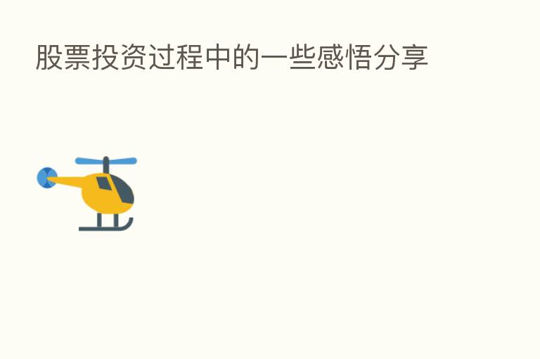 股票投资过程中的一些感悟