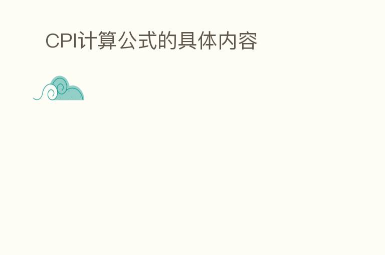 CPI计算公式的具体内容
